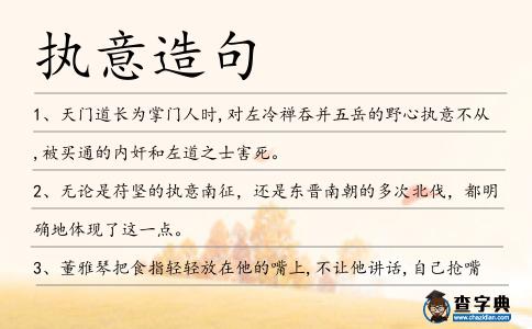 執意造句