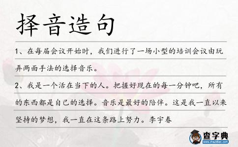 擇音造句