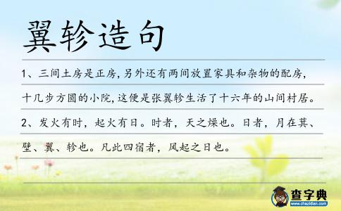 翼軫造句