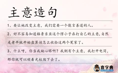 主意造句