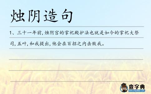 燭陰造句