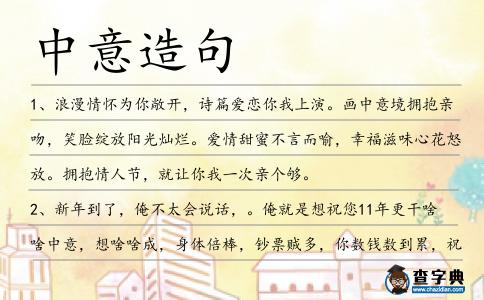 中意造句