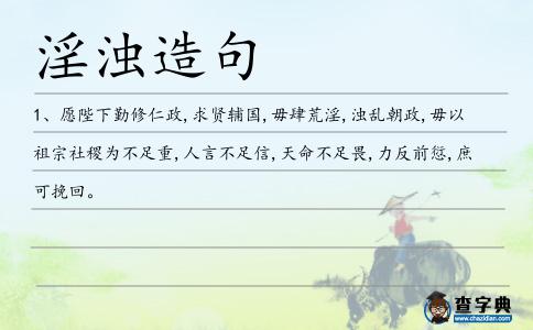 淫濁造句