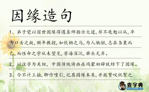 因緣造句