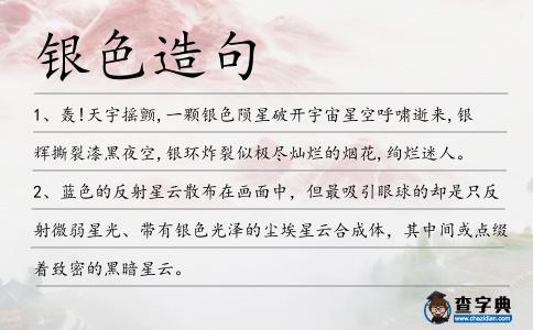 銀色造句