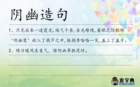 陰幽造句