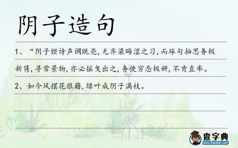 陰子造句