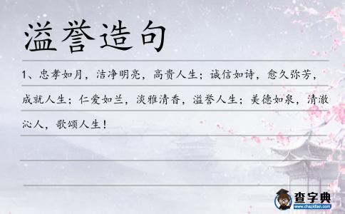 溢譽(yù)造句