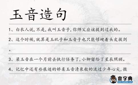玉音造句