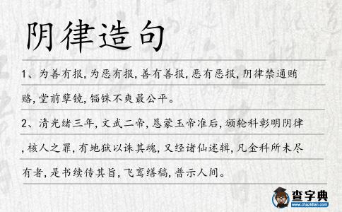 陰律造句