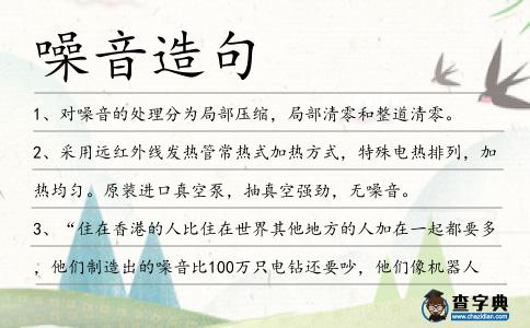 噪音造句