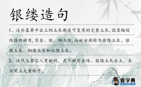 銀縷造句