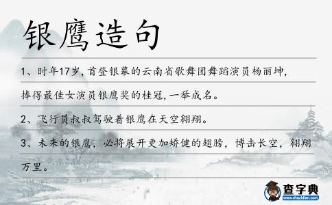 銀鷹造句