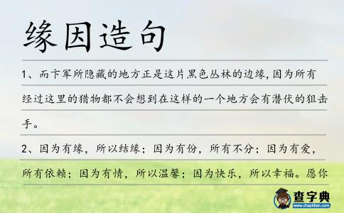 緣因造句