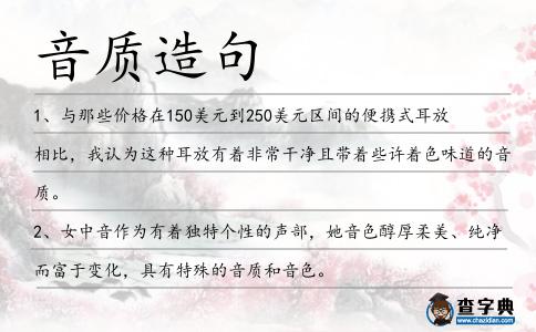 音質(zhì)造句
