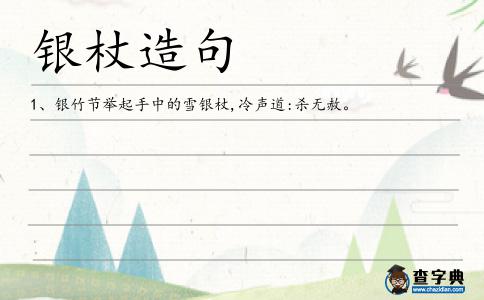 銀杖造句
