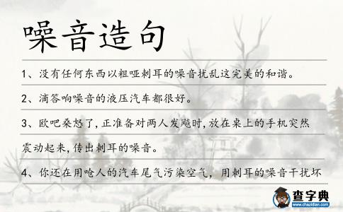 噪音造句