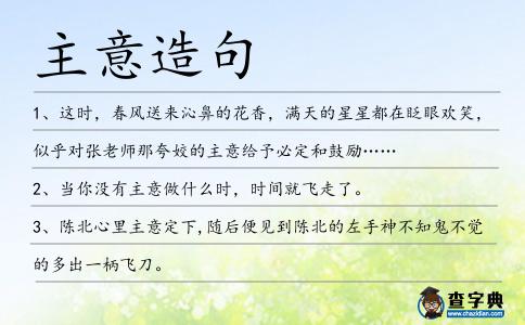 主意造句