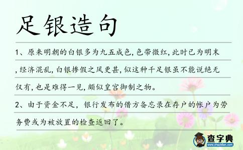 足銀造句