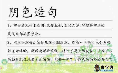 陰色造句