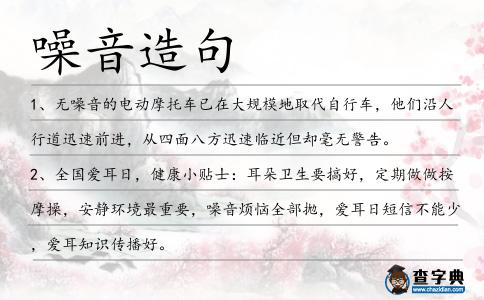 噪音造句