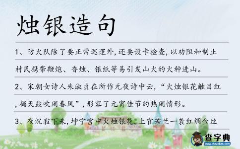 燭銀造句