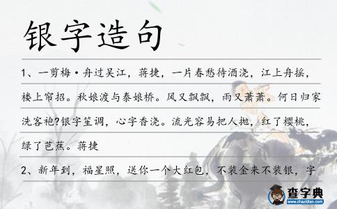 銀字造句