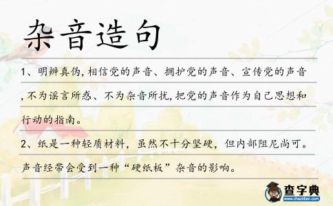 雜音造句
