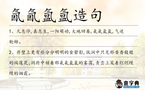 氤氤氳氳造句