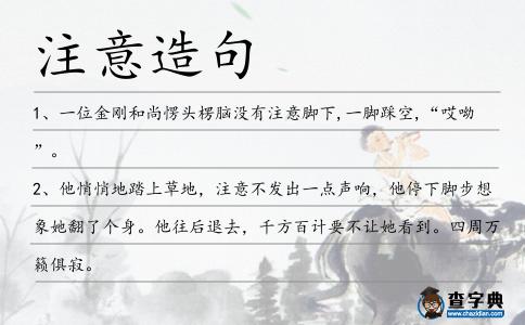 注意造句