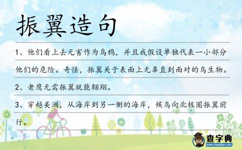 振翼造句