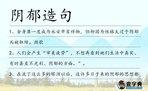 陰郁造句