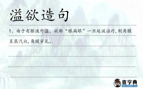 溢欲造句