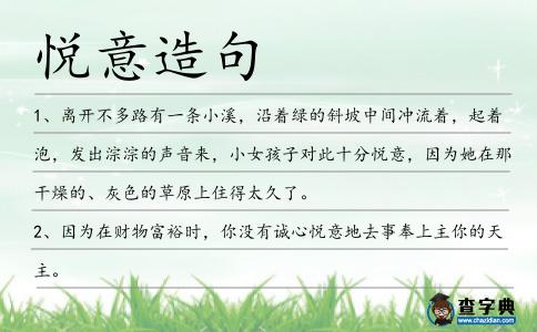 悅意造句