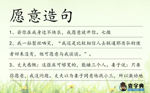 愿意造句