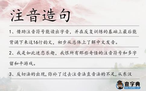 注音造句