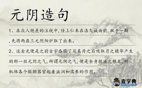 元陰造句