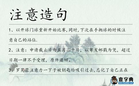注意造句