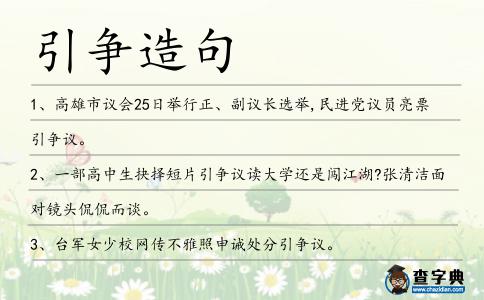 引爭(zhēng)造句