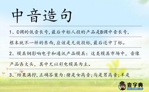 中音造句