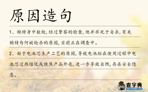 原因造句
