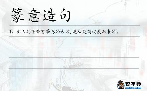 篆意造句