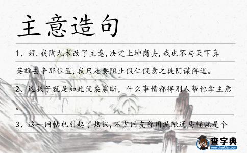 主意造句