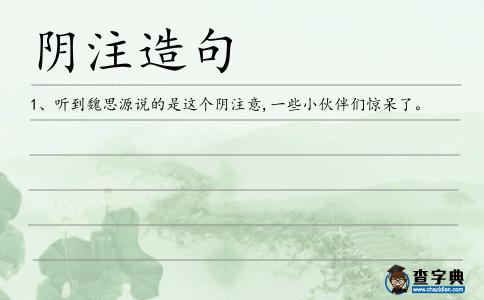 陰注造句