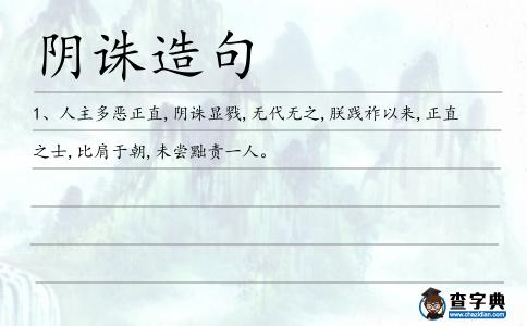 陰誅造句