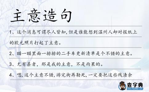 主意造句