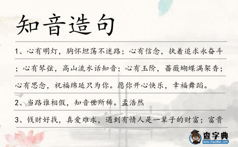 知音造句