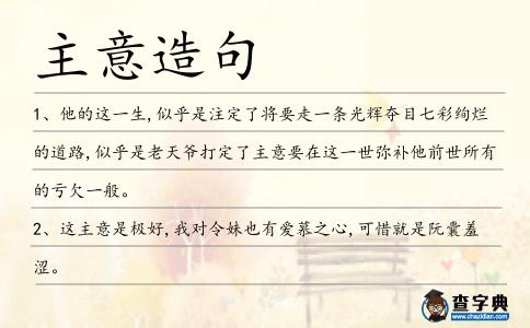 主意造句