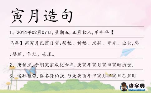 寅月造句