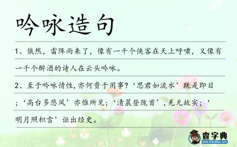 吟詠造句